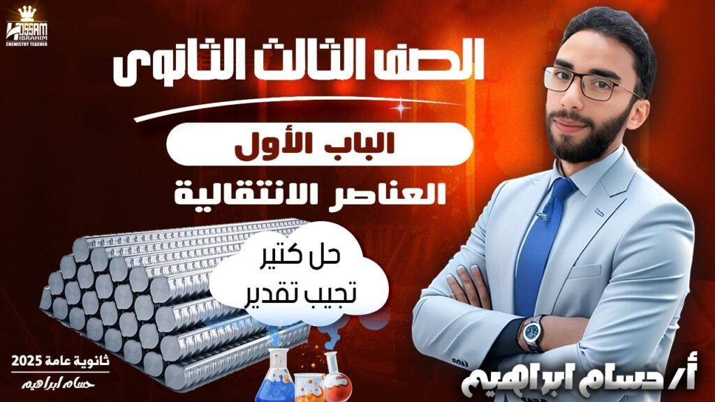 الصف الثالث الثانوي | الباب الأول: العناصر الإنتقالية (عرض الاربع ابواب)