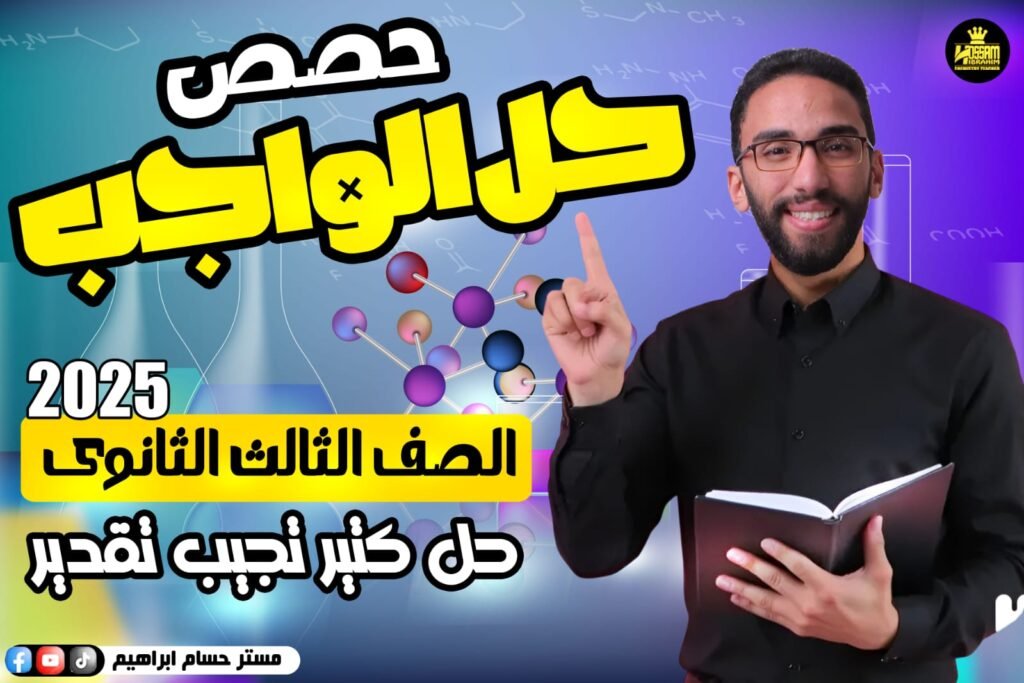 واجبات تالتة ثانوي – العضوية