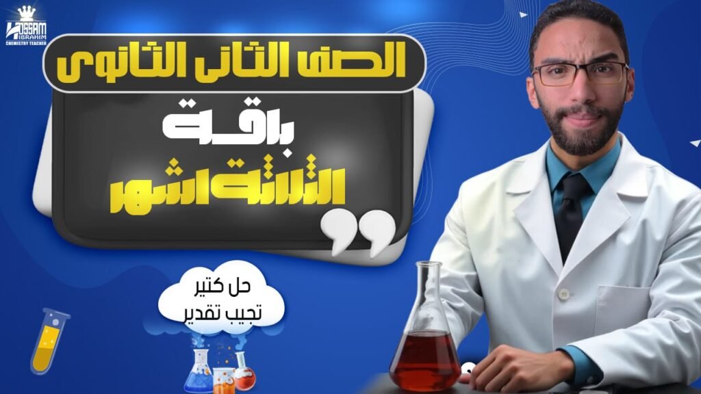 باقة التلت شهور-تانية ثانوي|الترم التاني