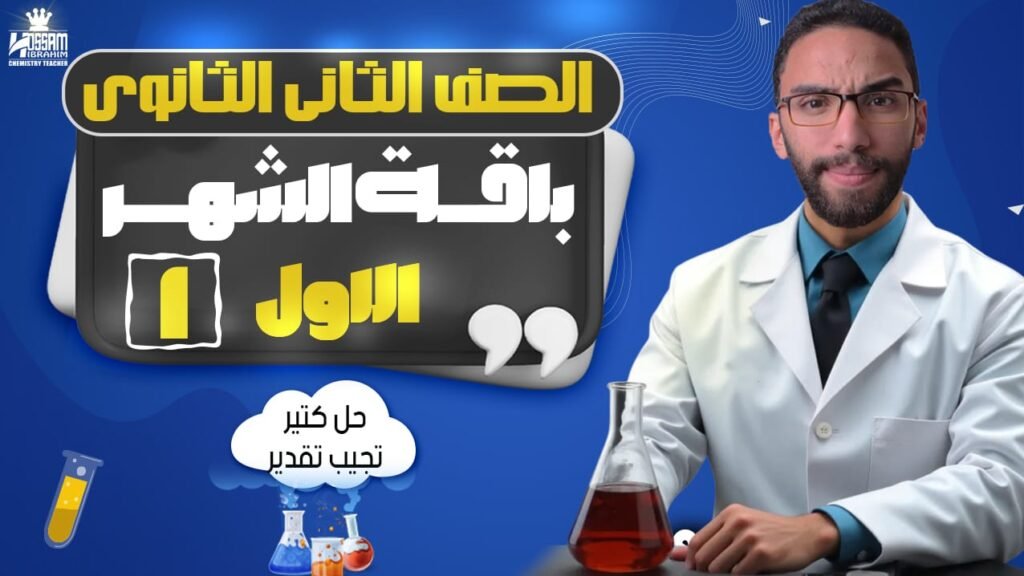 باقة الشهر الاول-الصف الثاني الثانوي|الترم التاني