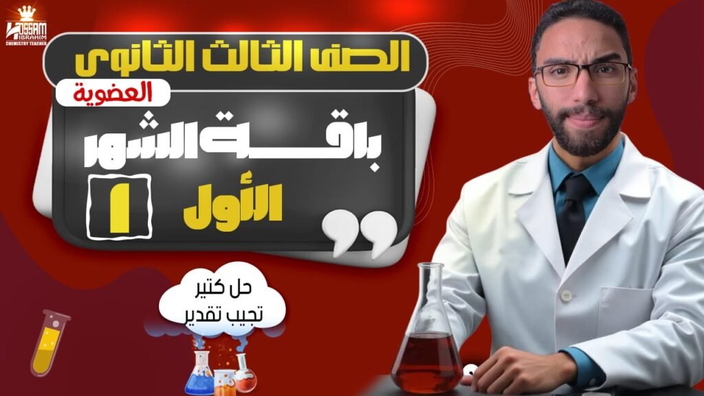 باقة الشهر الاول- العضوية|الصف الثالث الثانوي