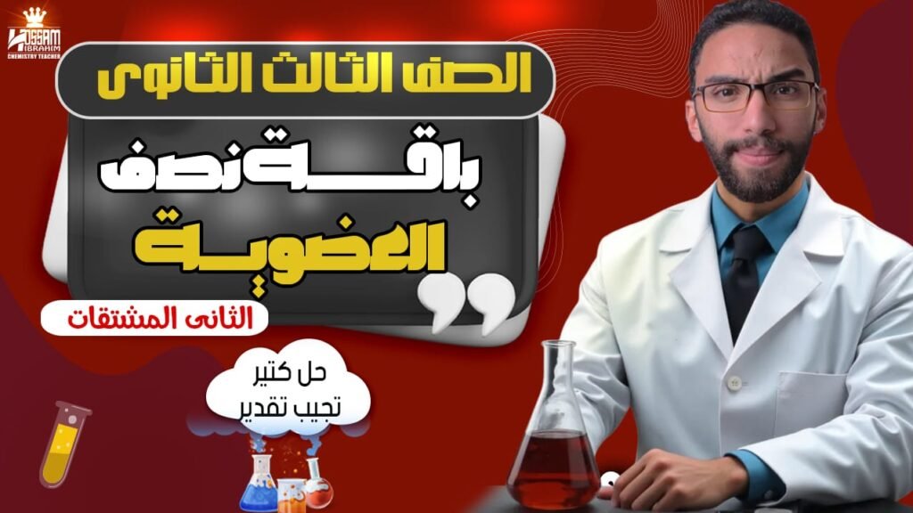 باقة نصف العضوية-الصف الثالث الثانوي
