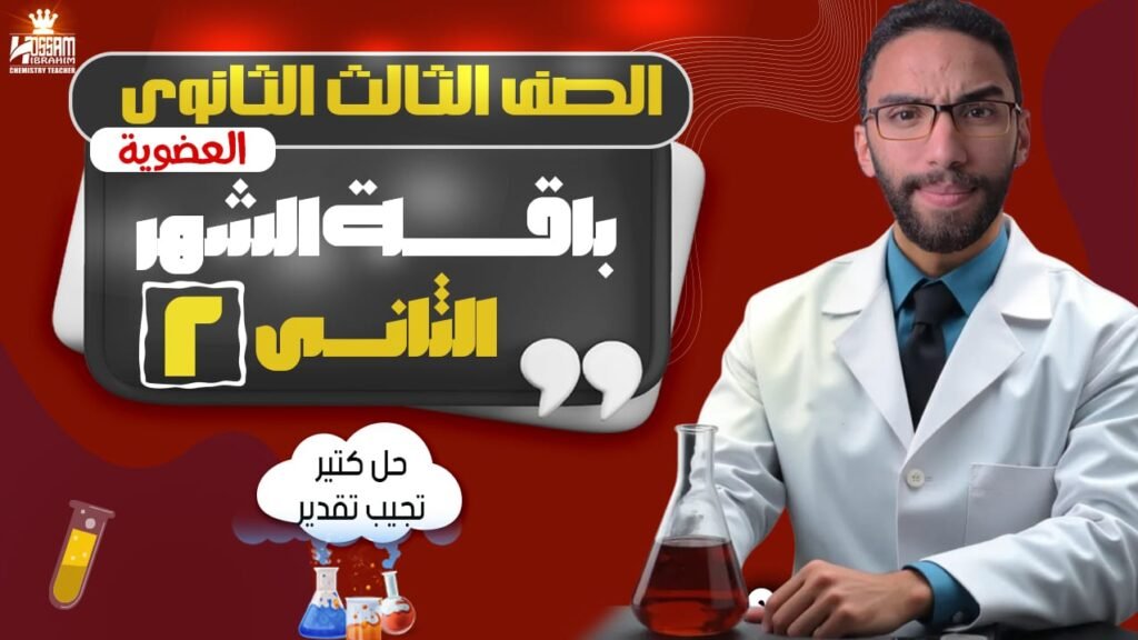 باقة الشهر التاني عضوية -الصف الثالث الثانوي