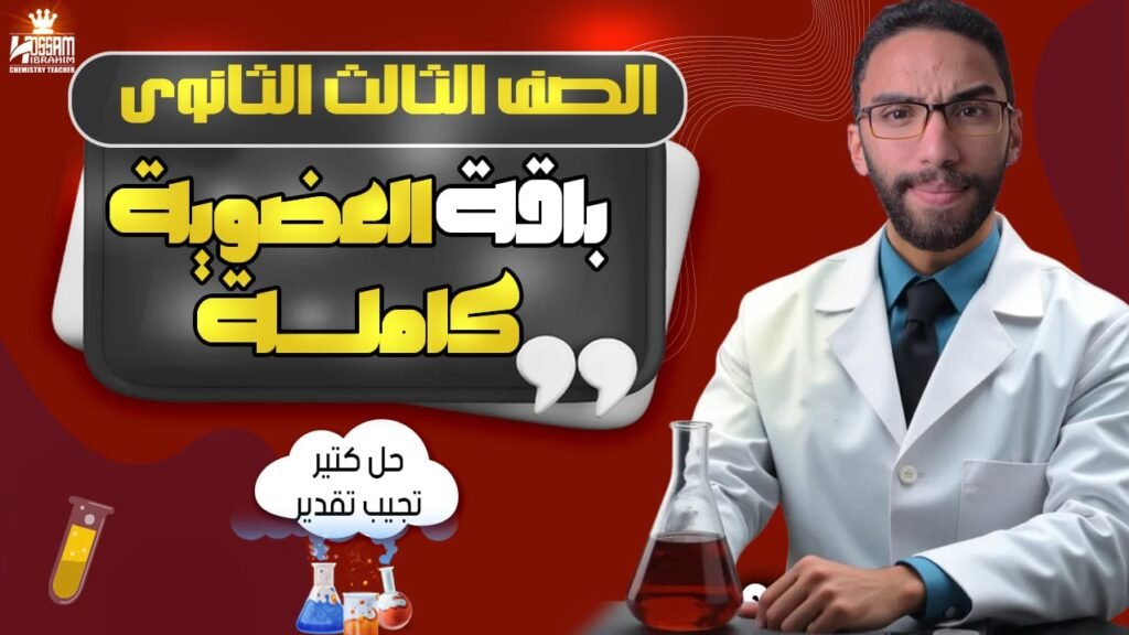 باقة العضوية كاملة-الصف الثالث الثانوي