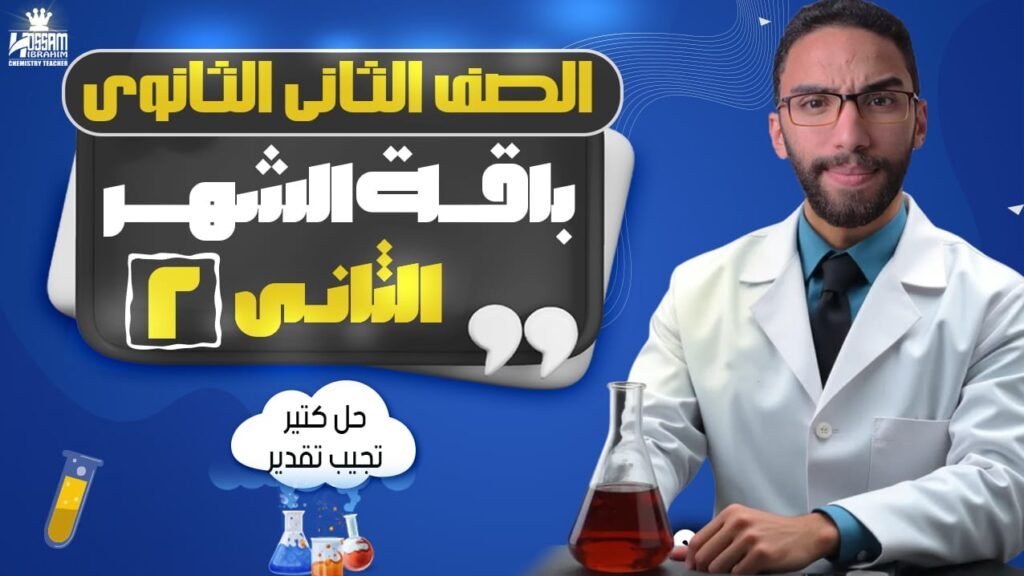 باقة الشهر الثاني-الصف الثاني الثانوي|الترم التاني