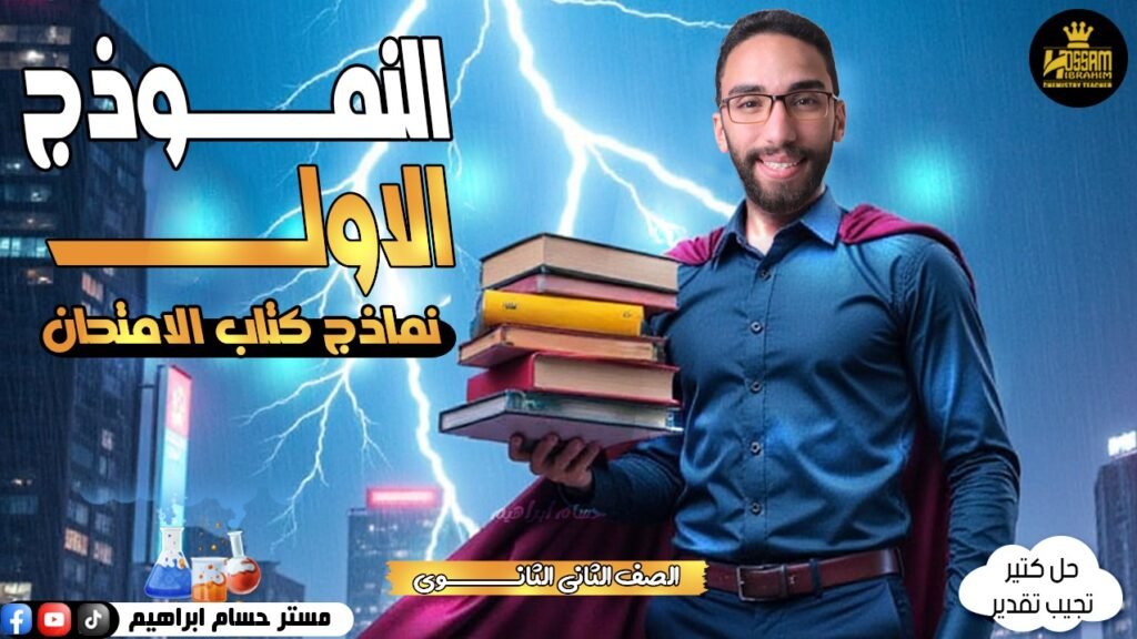 نماذج عامة على المنهج الصف الثاني الثانوي