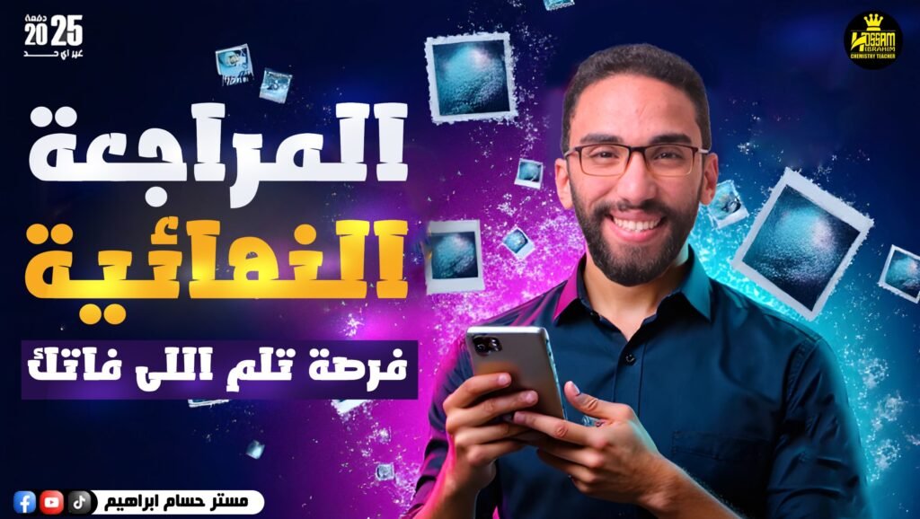 مراجعة الجوون تالتة ثانوي 2025