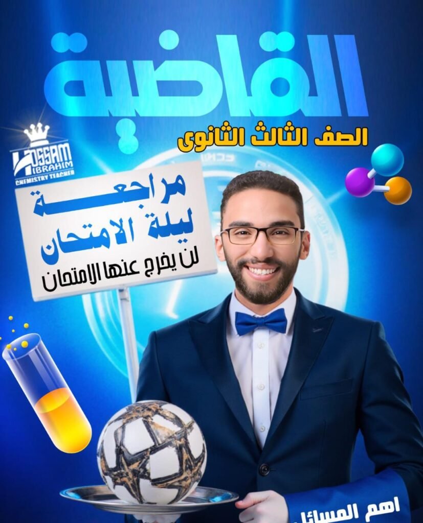 مراجعة ليلة الامتحان للصف الثالث الثانوي