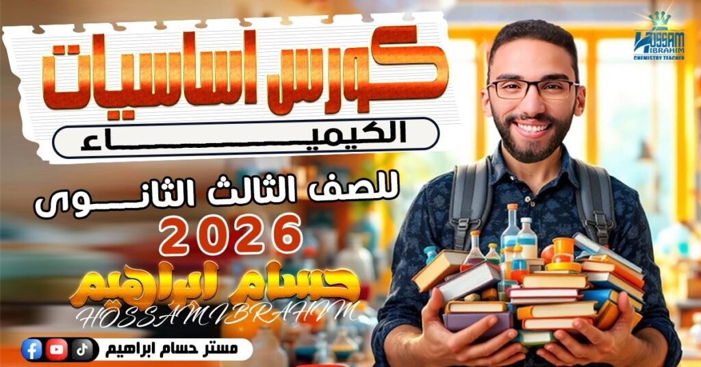 أفضل كورس تأسيس كيمياء ثانوية عامة 2026