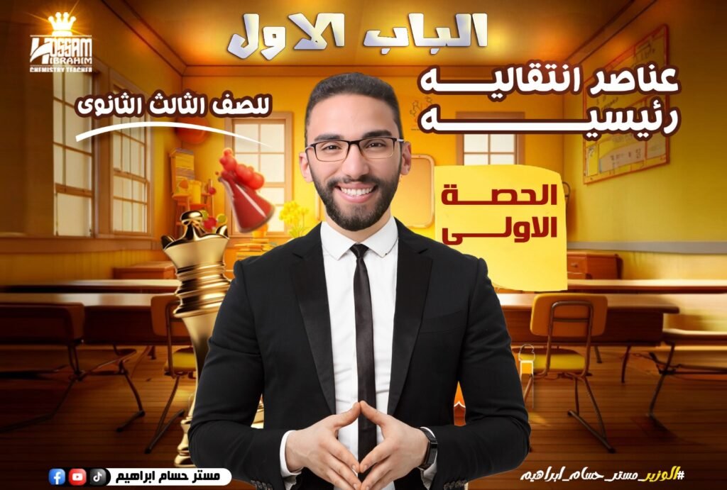 الحصه الاولى العناصر الانتقاليه-تالته ثانوي-الباب الاول