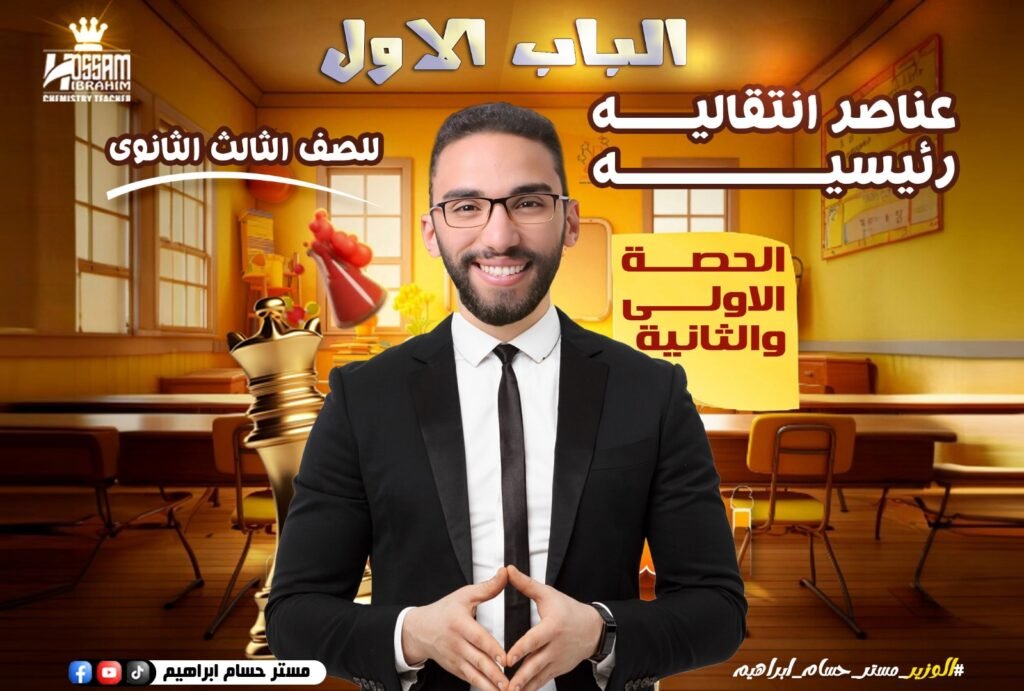 الحصة الأولى والثانيه-العناصر الانتقاليه الرئيسيه-الباب الاول – تالتة ثانوي