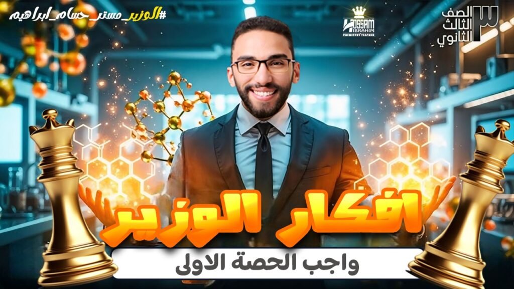 فيديو حل واجب كتاب الوزير