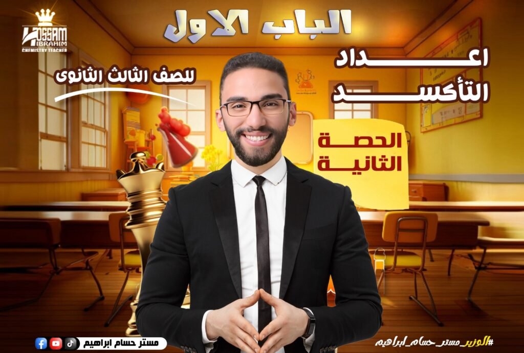 الحصه التانيه (العناصر الانتقاليه الرئيسيه)-تالته ثانوي