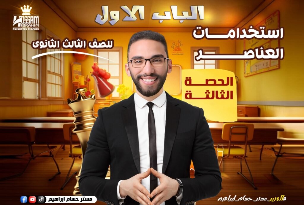 الحصه التالته (العناصر الانتقاليه الرئيسيه) تالته ثانوي