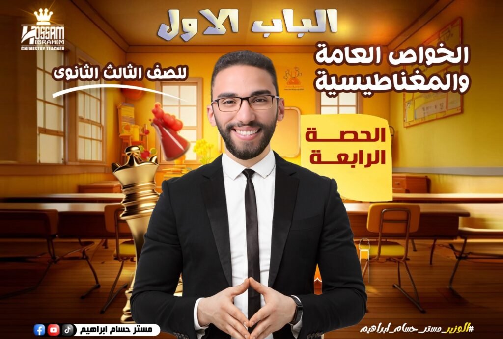 الحصه الرابعه(العناصر الانتقاليه الرئيسيه)-تالته ثانوي-باب اول
