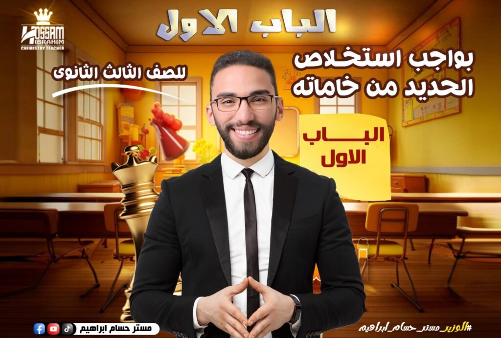 واجب استخلاص الحديد من خاماته(تالته ثانوي)-باب اول