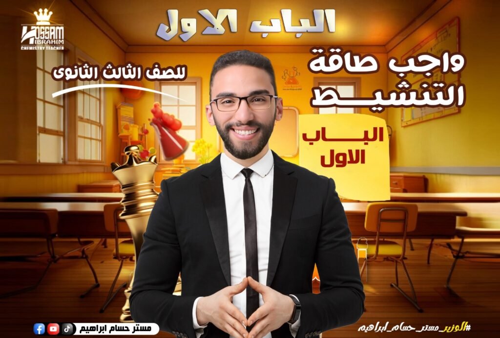 فيديو واجب (طاقة التنشيط)-(تالته ثانوي)-(باب اول)