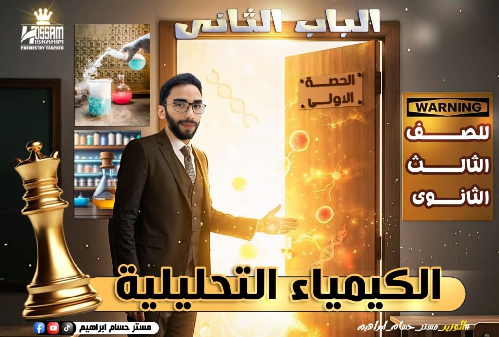 الحصه الاولى -الباب الثاني- الكيمْياء التحليليه- تالته ثانوي