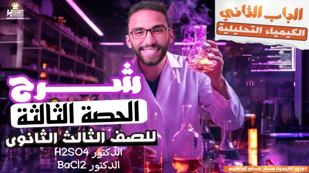 الحصه التالته (الباب الثاني) تالته ثانوي