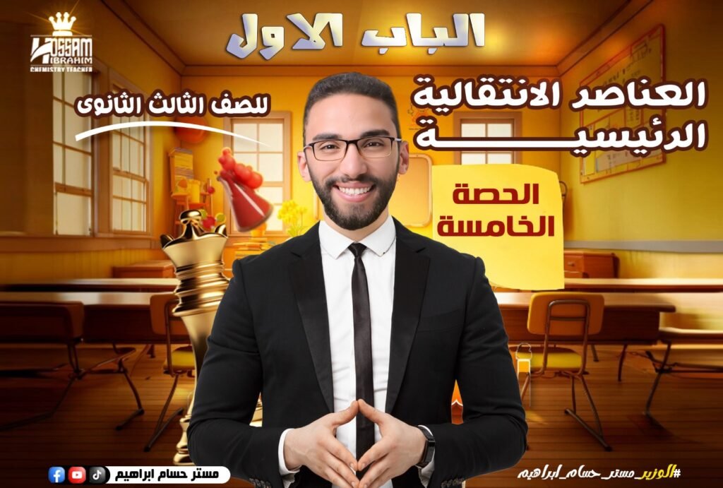 الحصه الخامسه (العناصر الانتقاليه الرئيسيه)-باب اول-تالته ثانوي