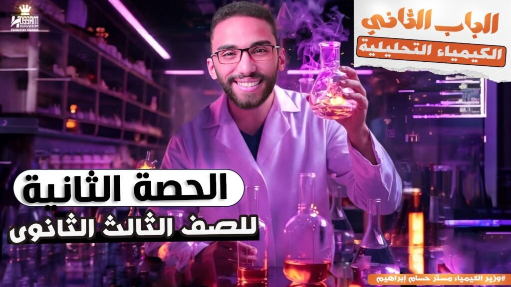 الحصه التانيه (باب تاني) تالته ثانوي