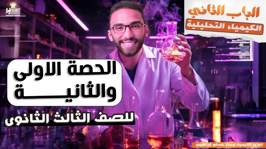 الحصه الاولى والتانيه (البا التاني) تالته ثانوي