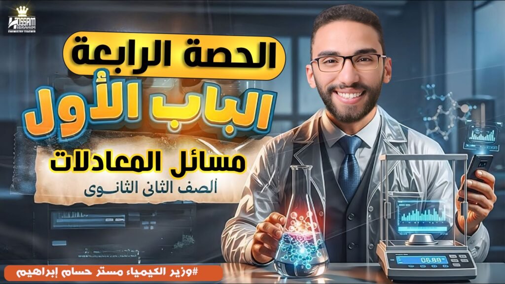 الحصه الرابعه – مسائل المعادالات – تانيه ثانوي