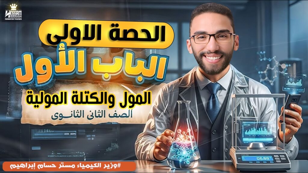 الحصه الاولى- المول والكتله الموليه – تانيه ثانوي