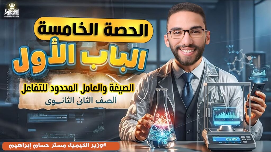 الحصه الخامسه- الصيغه والعامل المحدد للتفاعل- تانيه ثانوي