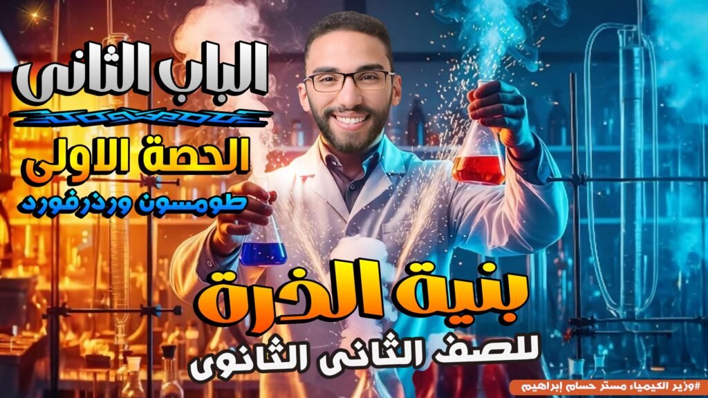 الحصة الاولى في الباب التاني تانية ثانوي العالم رذرفورد وطومسون