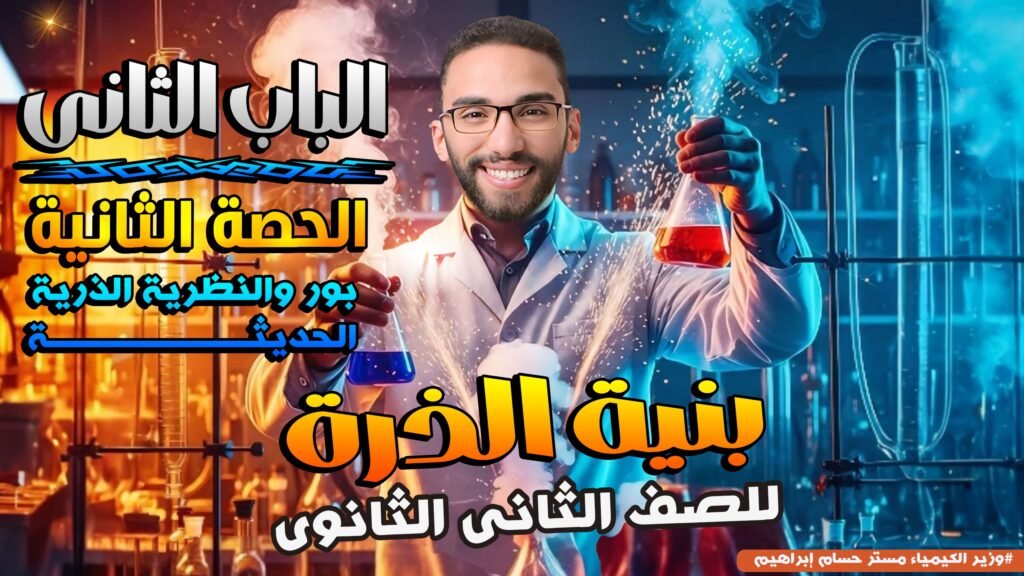 الحصة التانية باب تاني-بور والنظرية الحديثة-تانية ثانوي