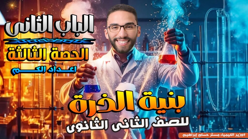 الحصة التالتة باب تاني-اعداد الكم