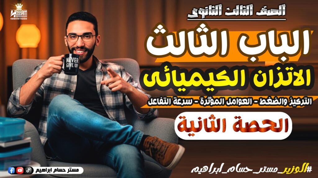 الحصه التانيه-باب تالت-تالته ثانوي-الاتزان الكيميائي
