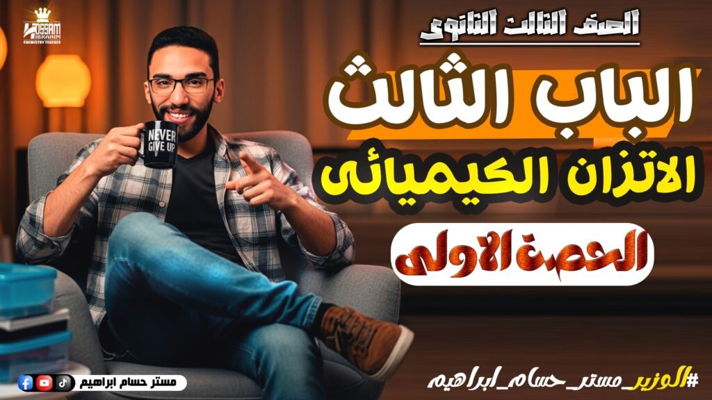الحصه الاولى-باب تالت-تالته ثانوي-الاتزان الكيميائي