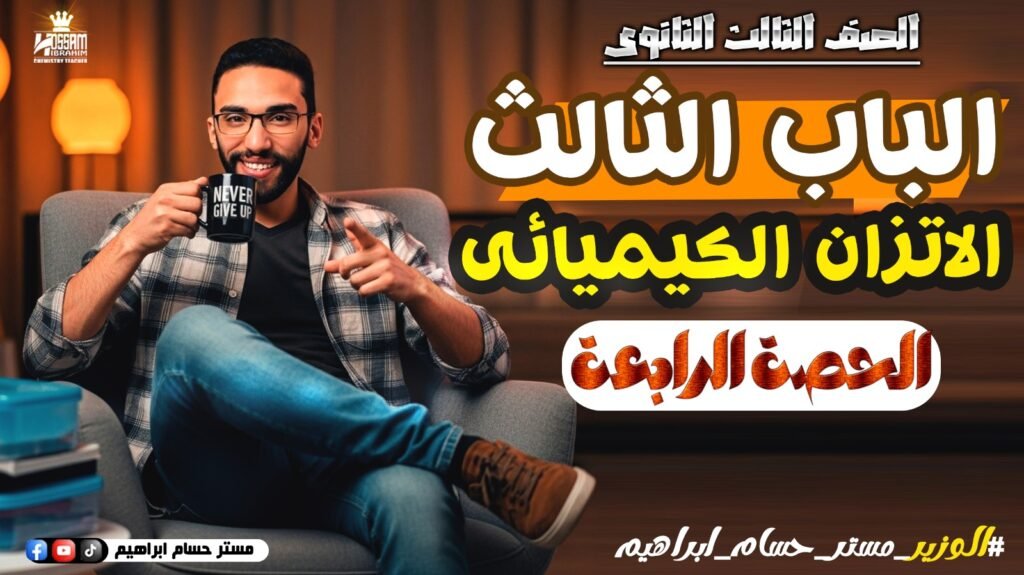 الحصه الرابعه-باب تالت-تالته ثانوي