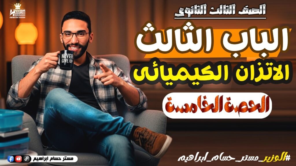 الحصه الخامسه-الباب التالت-تالته ثانوي