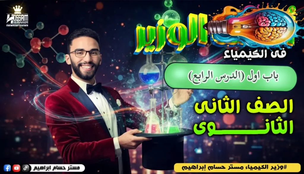 الباب الاول-تانيه ثانوي-الدرس الرابع-ترم تاني