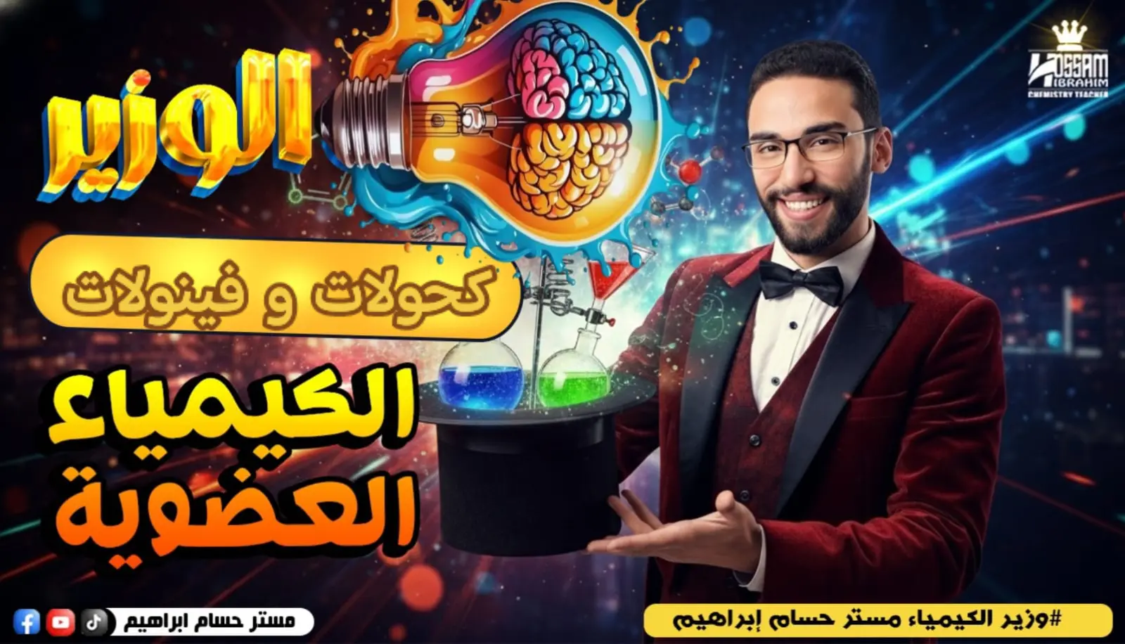 كحولات و فينولات-عضويه-تالته ثانوي-تعويض العيد-سنتر