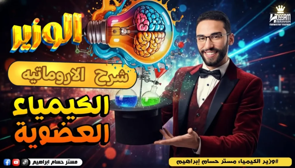 شرح الاروماتيه-تعويض سنتر-عضويه