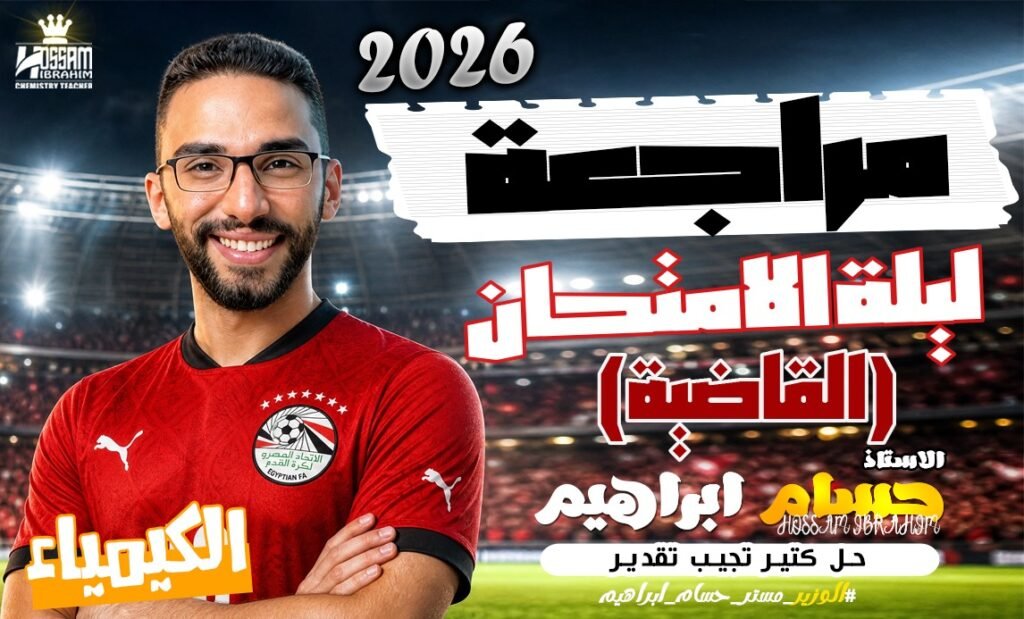 المراجعه النهائيه في الكيمياء-مع الوزير